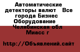 Автоматические детекторы валют - Все города Бизнес » Оборудование   . Челябинская обл.,Миасс г.